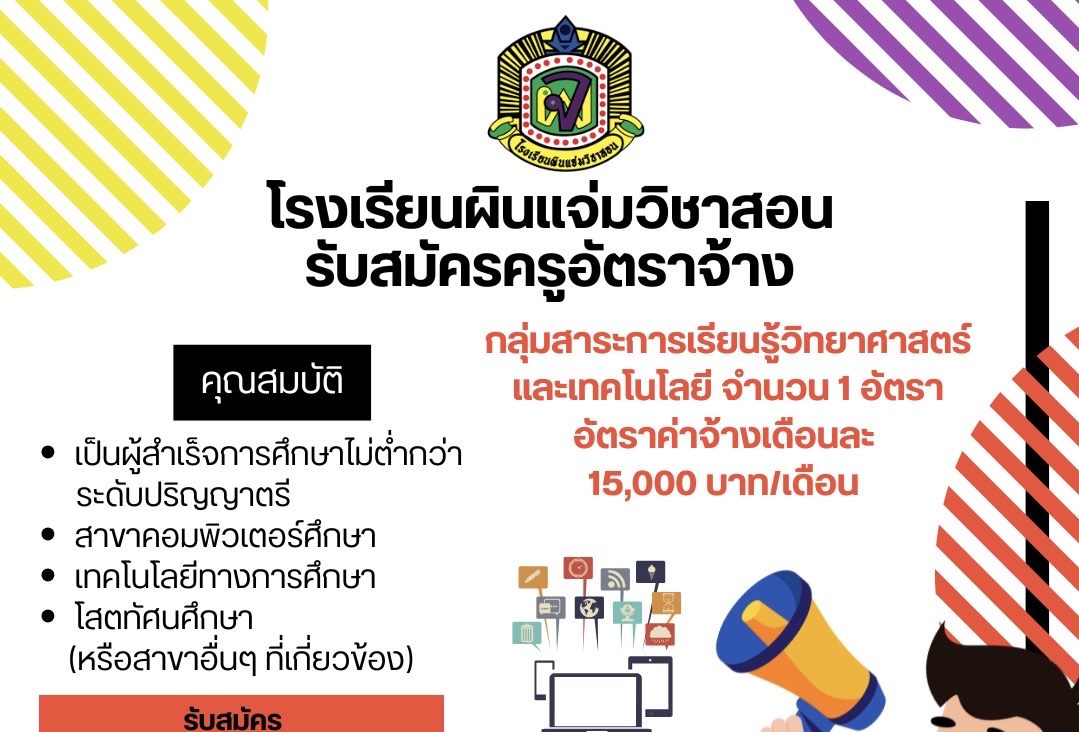โรงเรียนผินแจ่มวิชาสอนรับ...
