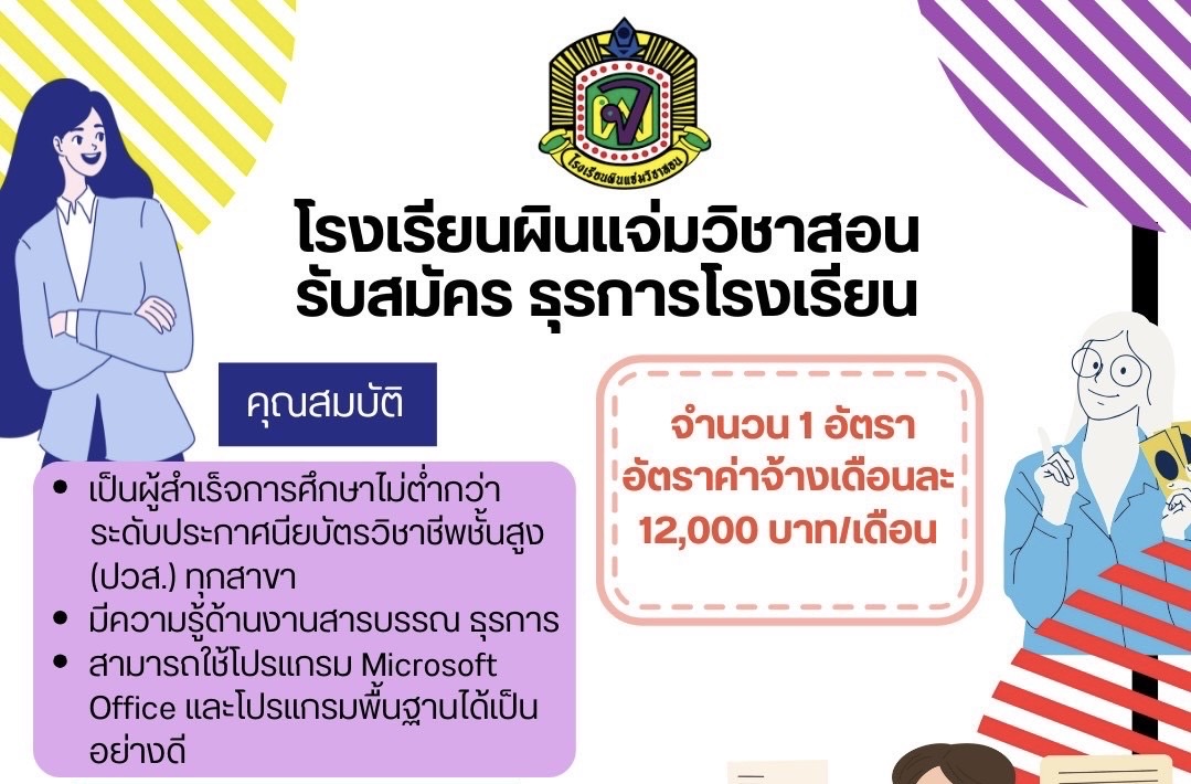 โรงเรียนผินแจ่มวิชาสอนรับ...